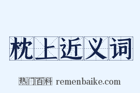 枕上近义词是什么意思的图片